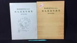 006『原始感覚保持派のための 西丸震哉作曲集-無伴奏合唱曲』●未開封CD付
