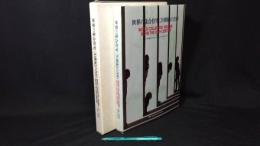 006『世界の集合住宅:20世紀の200/WORLD COLLECTIVE HOUSES 200 IN THE 20TH CENTURY』