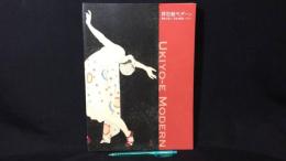 006『浮世絵モダーン』