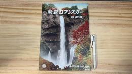 006『新鋭ロマンスカー 説明書』