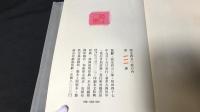 007『著者署名サイン入り 花影』●限定450部のうち111番