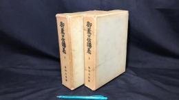 007 『御義口伝講義 上下巻』全2冊