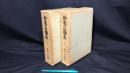 007 『御義口伝講義 上下巻』全2冊
