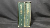 007 『御義口伝講義 上下巻』全2冊