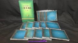 009『小田全宏の人間学講座』CD25枚セット