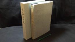 009『高島炭砿史』