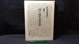 009『東印技術講習会 開講 四十周年記念誌』