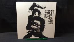 009『井上有一の書と戦後グラフィックデザイン 1970s-1980s』