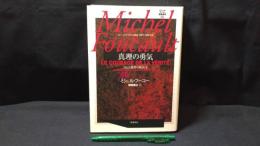 007『真理の勇気 コレージュ・ド・フランス講義1983-1984年度』