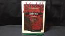 007『真理の勇気 コレージュ・ド・フランス講義1983-1984年度』