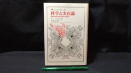 007『科学と実在論 超越論的実在論と経験主義批判』