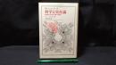 007『科学と実在論 超越論的実在論と経験主義批判』