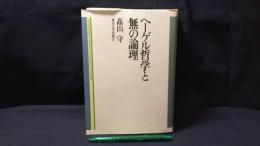 007『ヘーゲル哲学と無の論理』