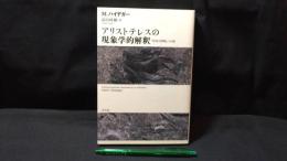 007『アリストテレスの現象学的解釈 『存在と時間』への道』