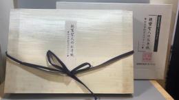 303『国宝倶楽部コレクション 親鸞聖人のお手紙 御真筆御消息のすべて』