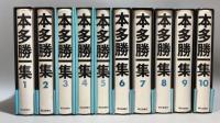 303『本多勝一集 』全30巻揃 全巻付録付き