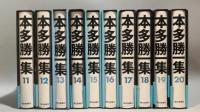 303『本多勝一集 』全30巻揃 全巻付録付き