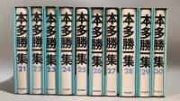 303『本多勝一集 』全30巻揃 全巻付録付き