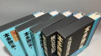 303『本多勝一集 』全30巻揃 全巻付録付き