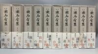 303『定本 漱石全集』全28巻＋別巻共 全29巻揃 全巻月報付き