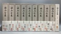 303『定本 漱石全集』全28巻＋別巻共 全29巻揃 全巻月報付き