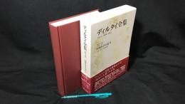 007『ディルタイ全集 第2巻 精神科学序説Ⅱ』