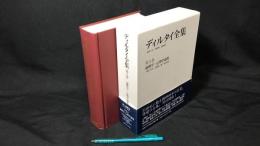 007『ディルタイ全集 第3巻 論理学・心理学論集』