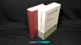 007『ディルタイ全集 第4巻 世界観と歴史理論』●