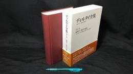 007『ディルタイ全集 第6巻 倫理学・教育学論集』
