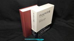 007『ディルタイ全集 第7巻 精神科学成立史研究』
