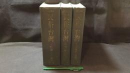 003『民俗台湾 復刻版合本 上中下巻まとめて全3巻セット』