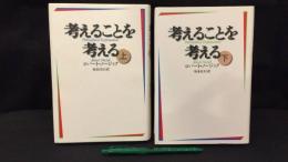 007『考えることを考える 上下巻まとめて2冊セット』