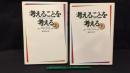 007『考えることを考える 上下巻まとめて2冊セット』