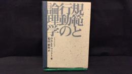 007『規範と行動の論理学』