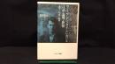 007『ウィトゲンシュタインにおける言語・論理・世界 『論考』の生成と崩壊』