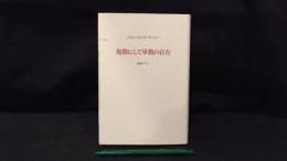 007『複数にして単数の存在』