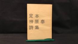 006【著者署名サイン入り】『定本神原泰詩集』