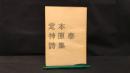 006【著者署名サイン入り】『定本神原泰詩集』