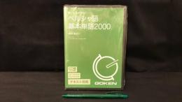 006【未開封品】『聴いて、話すための ペルシャ語基本単語2000 CD2枚組』