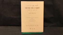 006『言葉の本質への問いとしての論理学 ハイデッガー全集第38巻』