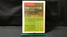 006『知覚のなかの行為 現代哲学への招待』