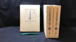 006『改訂 真言密教事相概説 四度部・ 諸尊法灌頂部上下巻 まとめて計3冊セット』