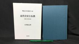 004『近代皇室と仏教 国家と宗教と歴史 明治百年史叢書458』