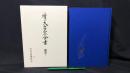 004『続天台宗全書 顕教7 三百帖 法華十軸鈔』