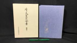 004『続天台宗全書 顕教4 法華玄義伊賀抄 上』