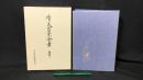 004『続天台宗全書 顕教4 法華玄義伊賀抄 上』