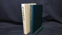 004『大日本維新資料 類纂之部 井伊家史料 二十六』