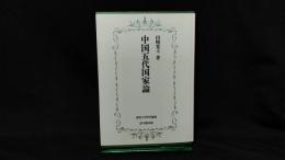 004『中国五代国家論 佛教大学研究叢書』