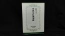 004『中国五代国家論 佛教大学研究叢書』
