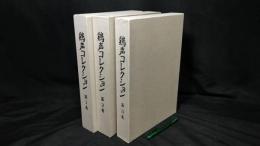 009『鶏声コレクション 所蔵品図録 第1巻~第3巻 まとめて計3冊セット』